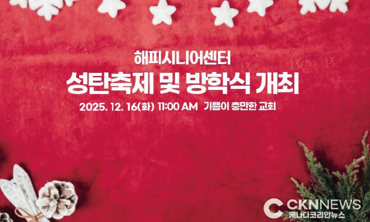 해피시니어센터 '2025 성탄축제 및 방학식' 개최 - CKNNews 이미지